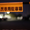 島民専用