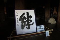 今年の漢字