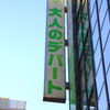 大人のデパート