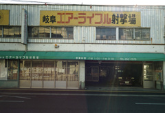 射撃場