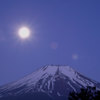 富嶽よ永遠に～月を待つ富士