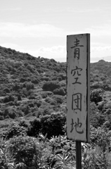 青空団地
