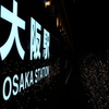 大阪駅