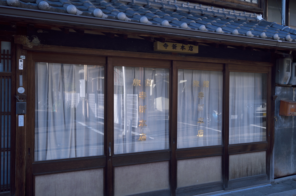 旧街　旅館