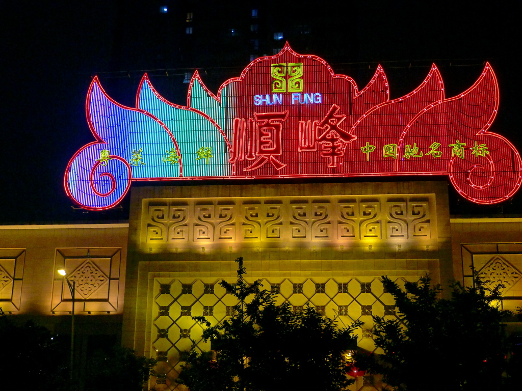 高級海鮮料理店