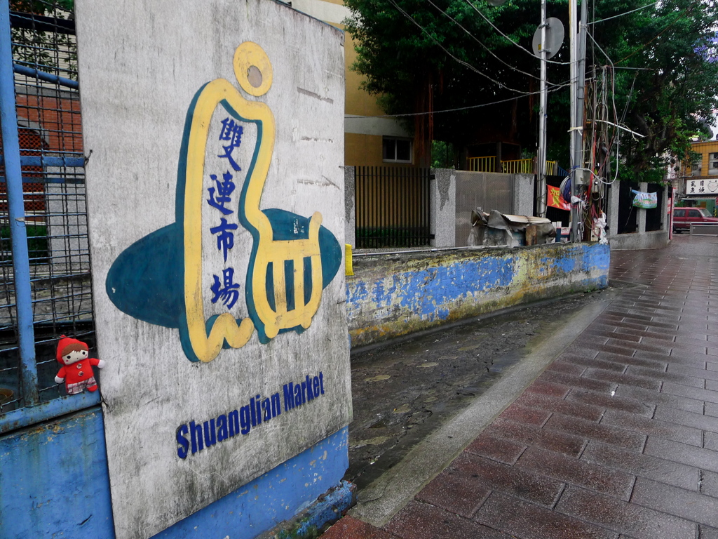 双連市場の入り口