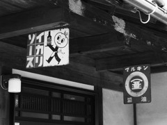 懐かし看板