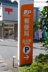 金太郎！