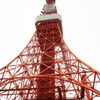 やっぱ東京タワーでしょ！