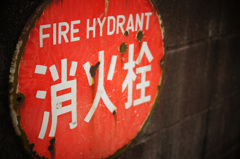 消火栓１