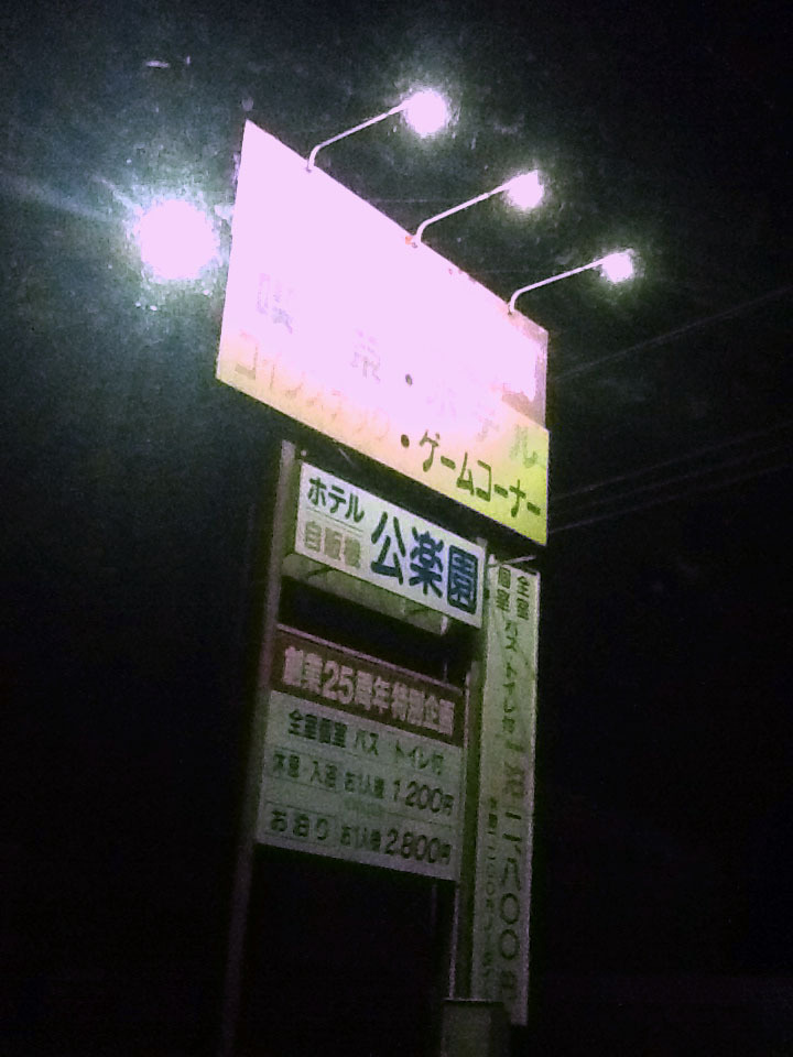 ホテル公楽園