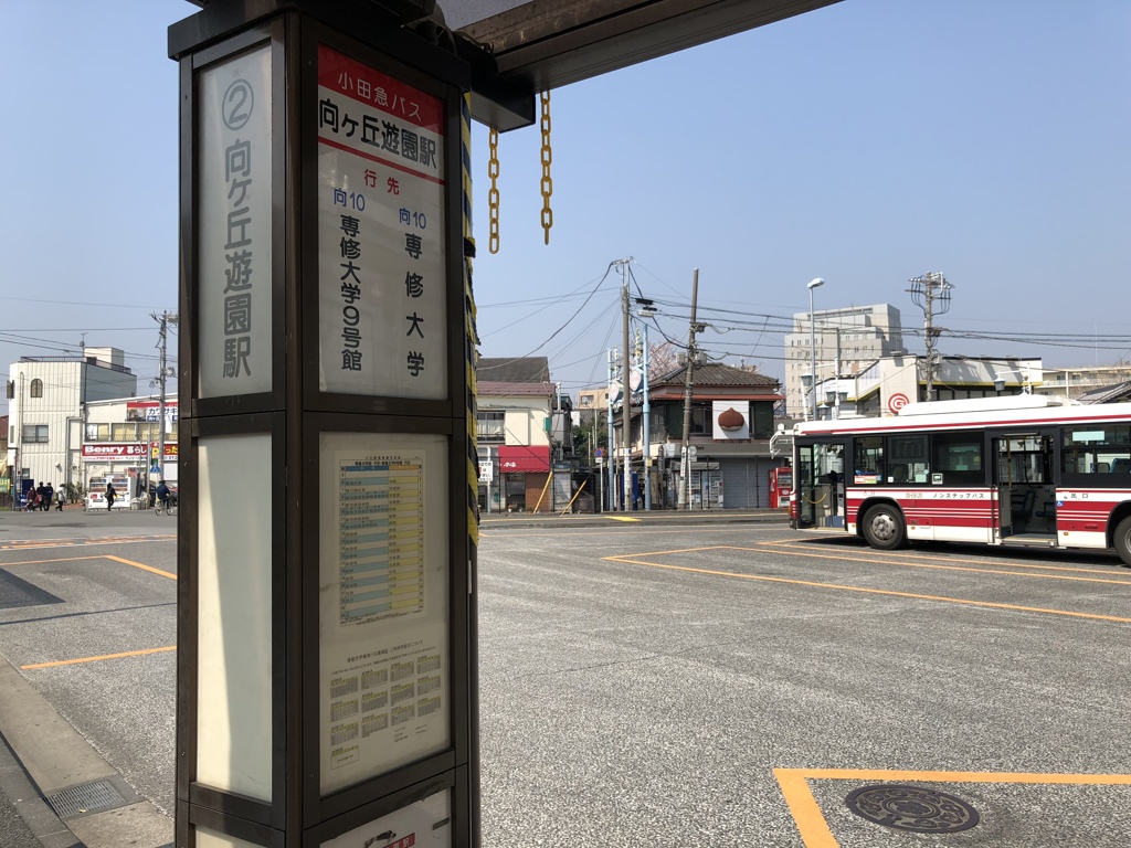 専修大学の最寄駅