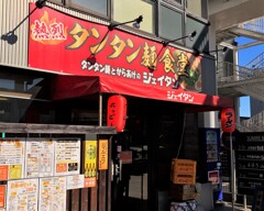 熱烈　タンタン麺食堂　タンタンメ麺とからあげのジェイタン