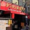 熱烈　タンタン麺食堂　タンタンメ麺とからあげのジェイタン