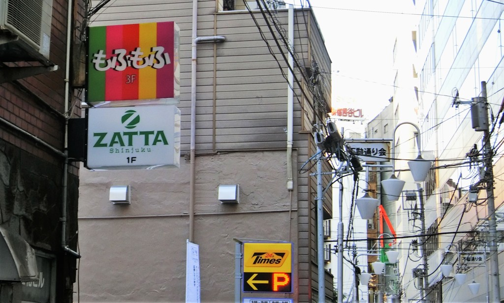新宿2丁目に「もふもふ」