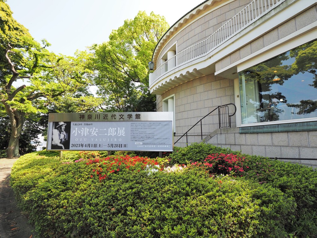 神奈川近代文学館