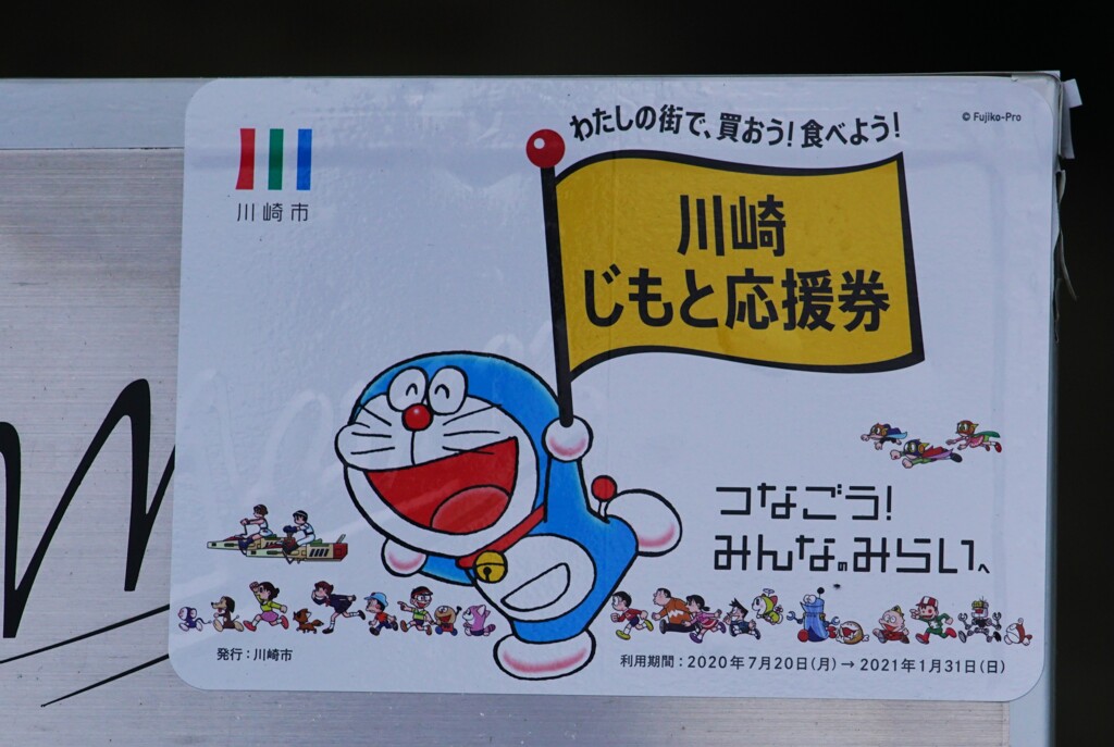 ドラえもんの町