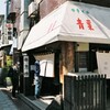 青葉つよし！