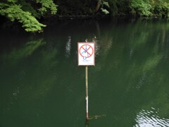 釣り禁止!!