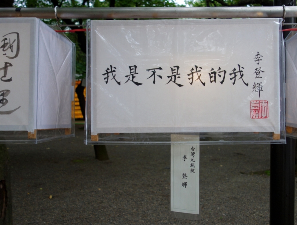 李登輝元台湾総統が奉納した懸雪洞