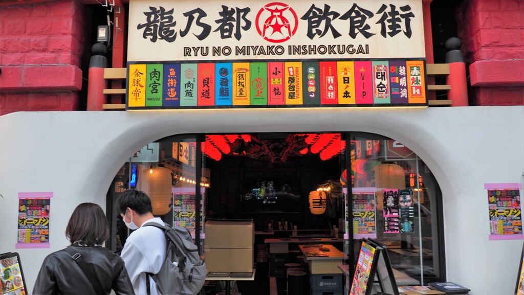 龍乃都飲食街