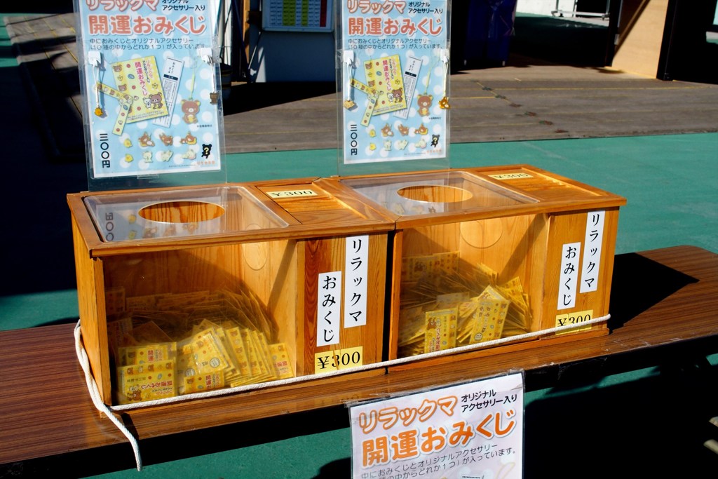 リラックマの開運おみくじ