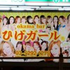 元気のある“ひげガール”