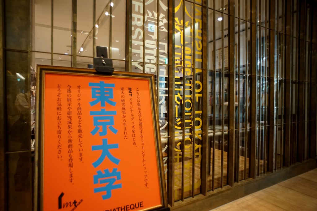 東京大学のミュージアムショップ