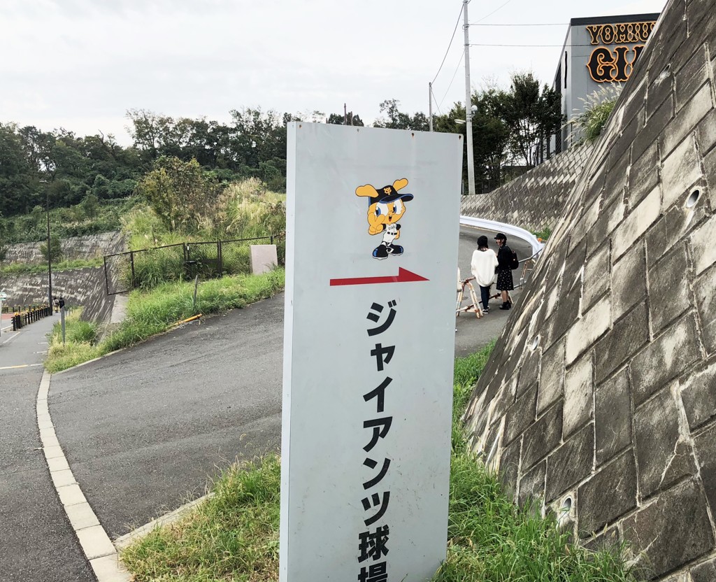ジャイアンツ球場入口