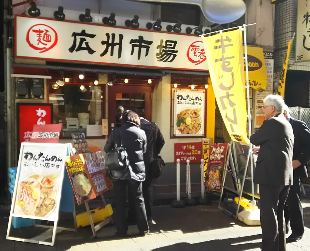 わんたんめんのおいしい店