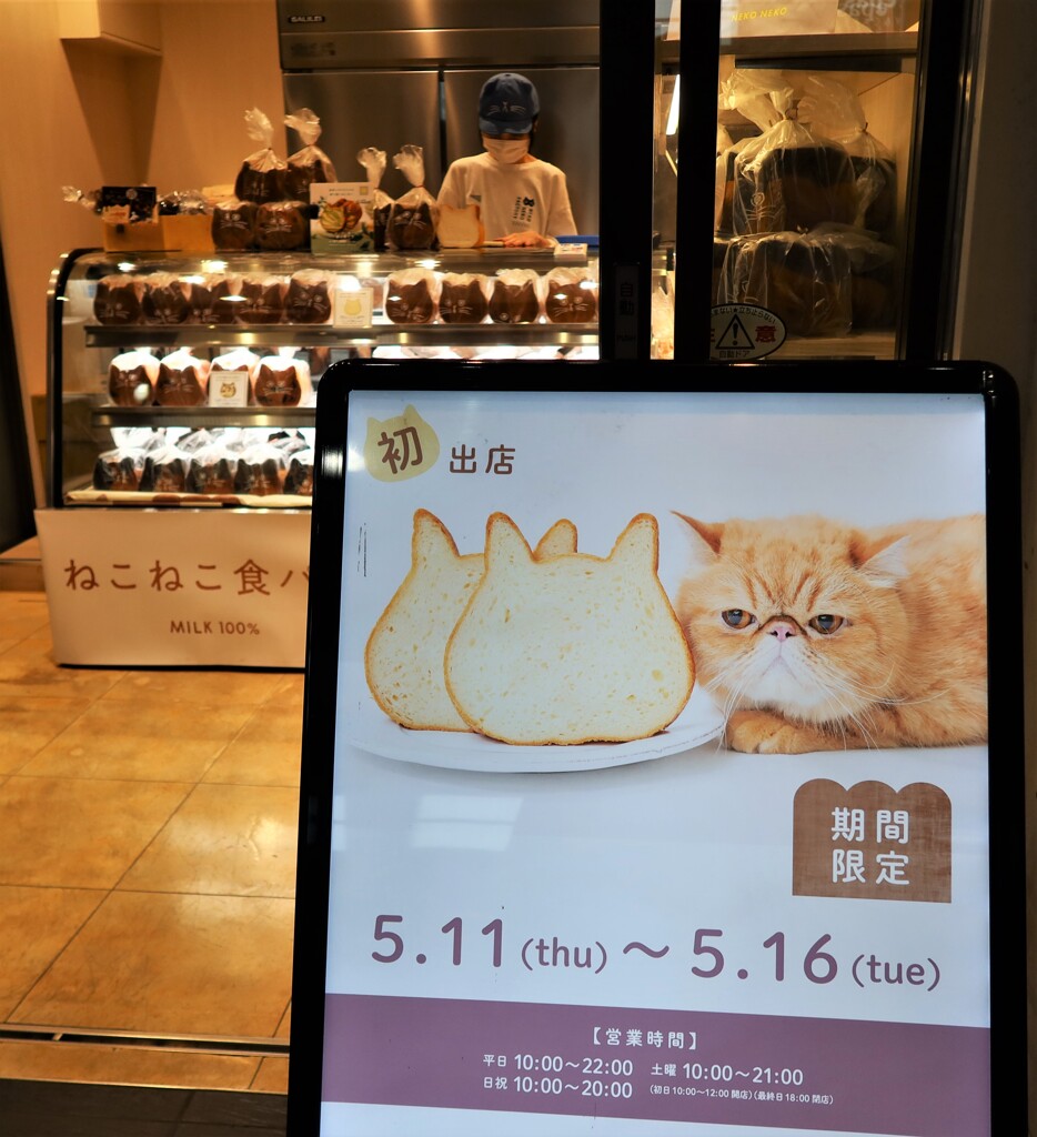 ねこねこ食パン