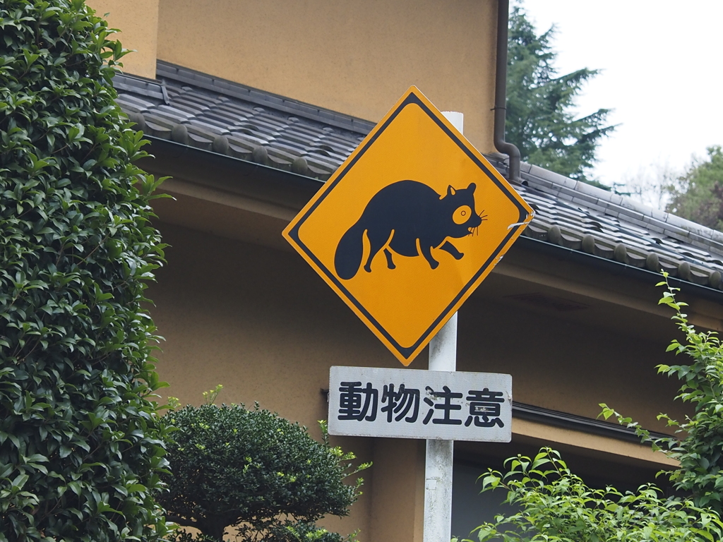 好きな道路標識