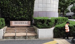 東京大学発祥の地