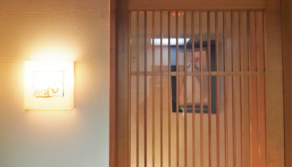 熟成鮨　おが和