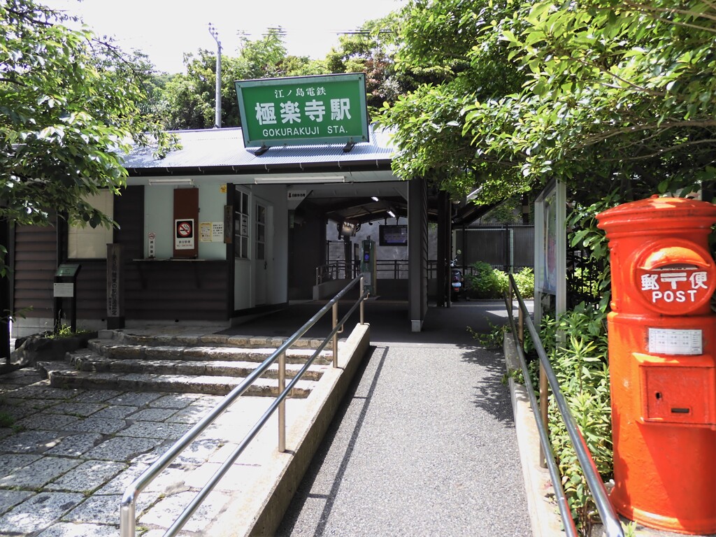 極楽寺駅