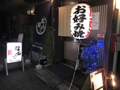 なんで屋