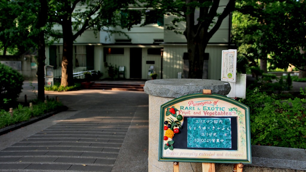 元町公園のエリスマン邸