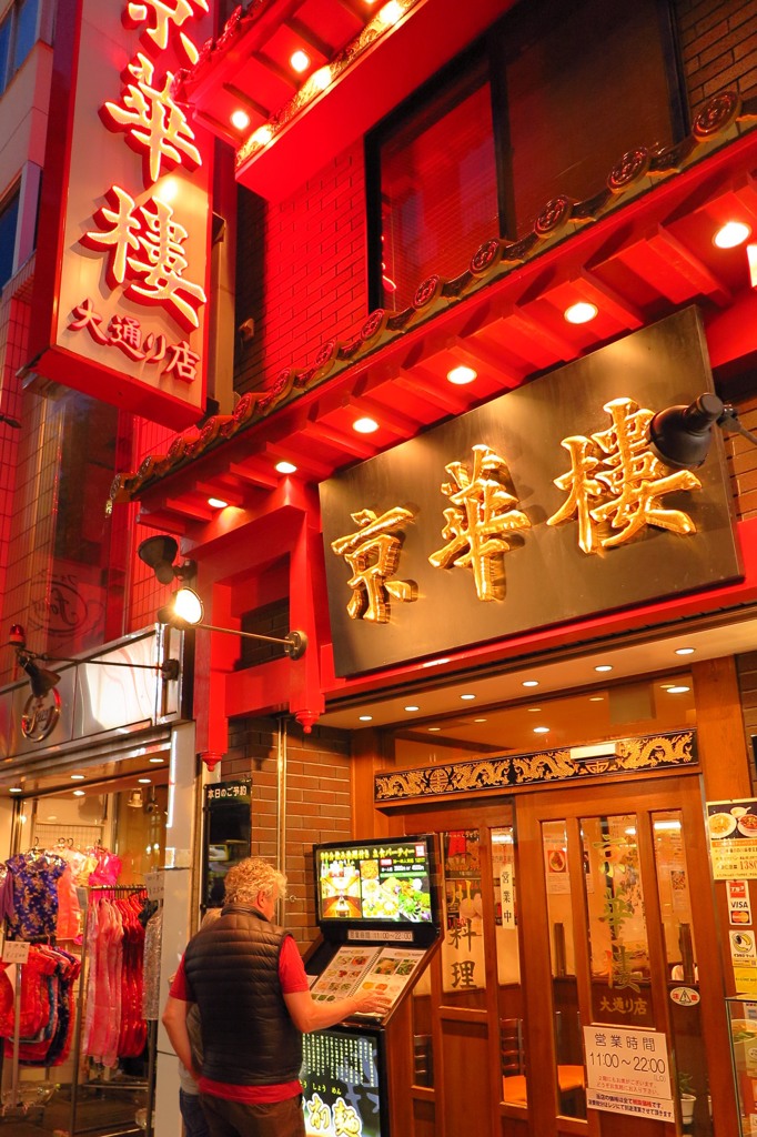 赤い中華街
