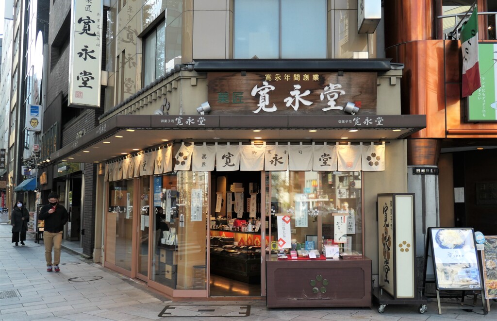 寛永堂