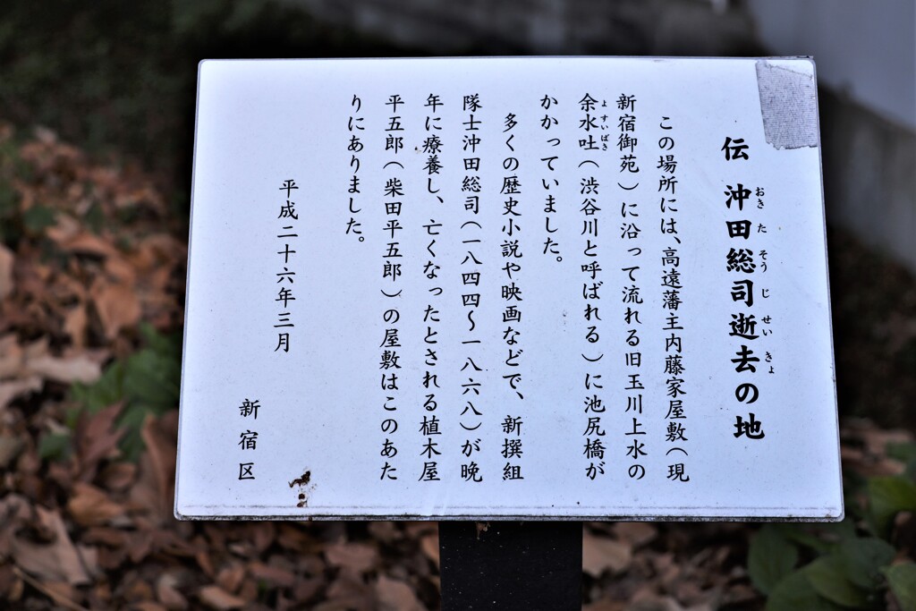 伝 沖田総司逝去の地
