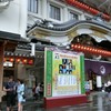 夜の部の開演待ち