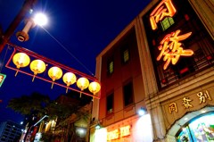 横浜中華街　同發別館