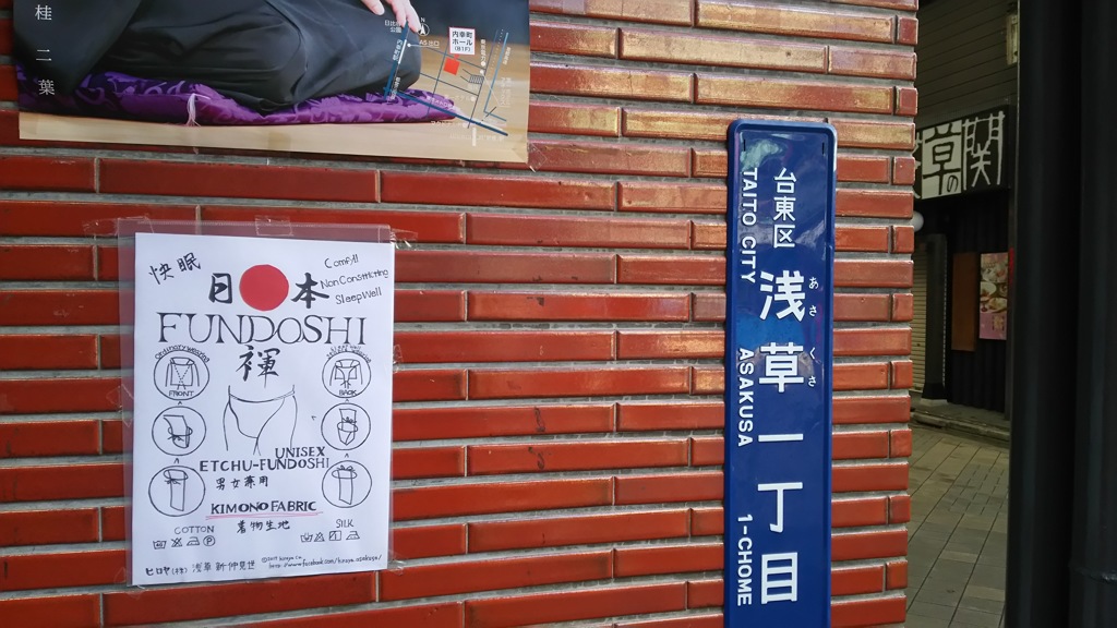 日本FUNDOSHI！