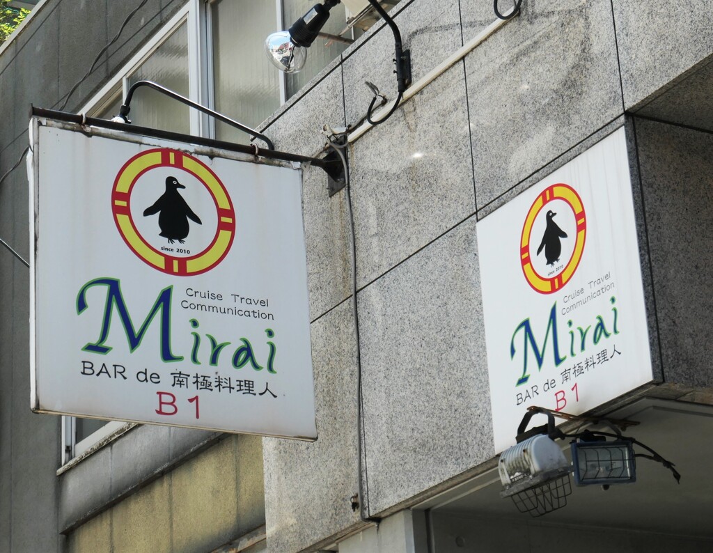 南極料理人の店