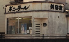 美容室ポニーテール