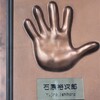 石原裕次郎の手形