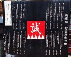 新選組　慰霊慰霊顕彰句碑