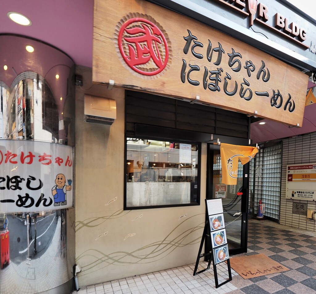 ラーメン・ストリートの老舗