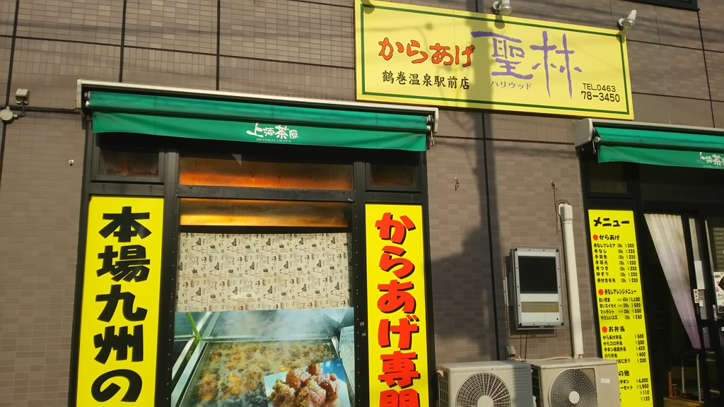 からあげハリウッド