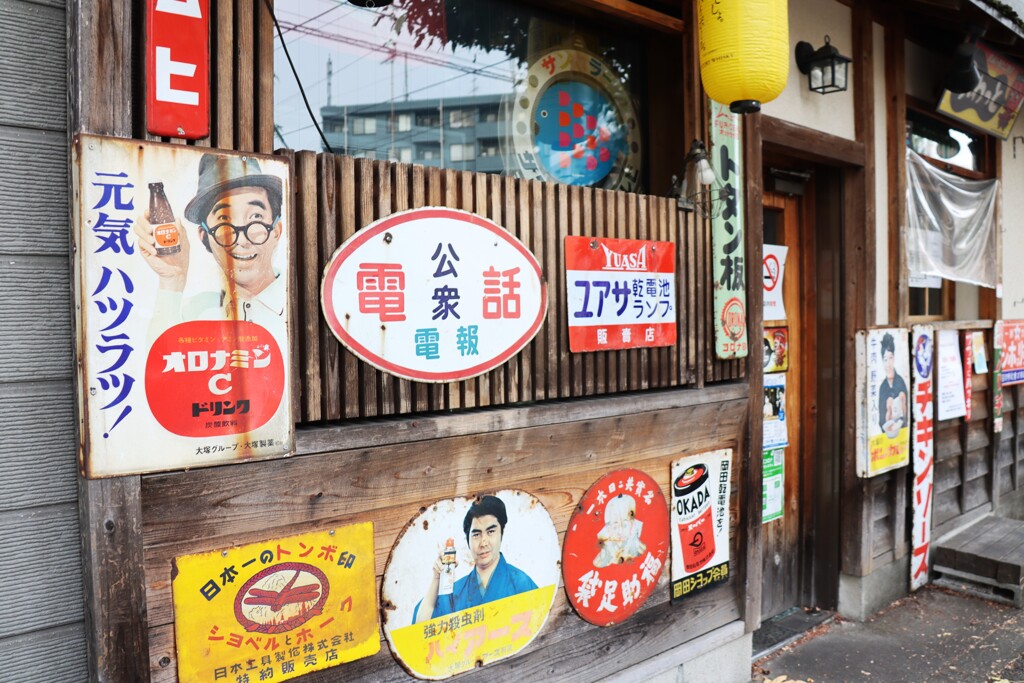 昭和回顧店